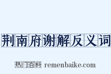 荆南府谢解反义词是什么意思的图片